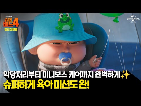 [슈퍼배드 4] 슈퍼하게 육아 미션도 완!
