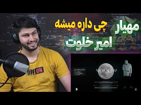 KHALVAT X MAHYAR X MASLAK "CHI DARE MISHE" REACTION | ری اکشن «چی داره میشه» از خلوت و مهیار و مسلک