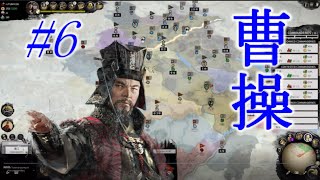 Total War Three Kingdoms 曹操編 |#6|【実況】