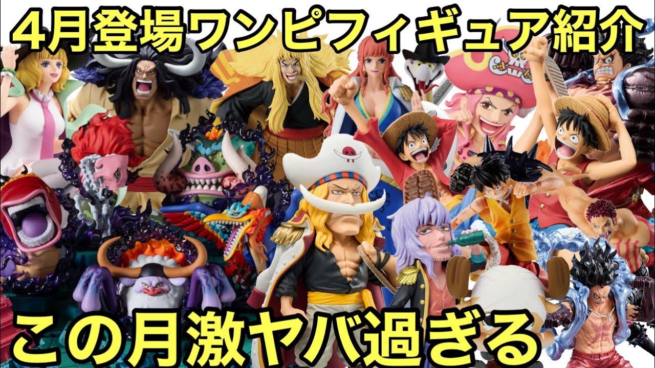 こんな月あった？今月登場のワンピース フィギュアが衝撃だった！4月登場 ワンピース フィギュアまとめ