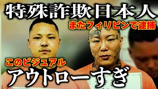 フィリピンで日本人のイメージ暴落中。特殊詐欺案件多すぎ