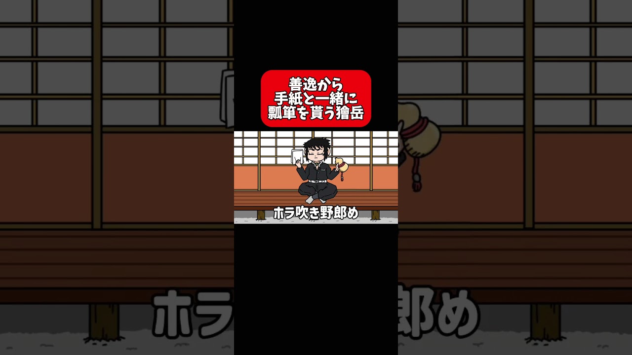 善逸から手紙と一緒に瓢箪を貰う獪岳#shorts #アニメ #鬼滅の刃 #毎日投稿