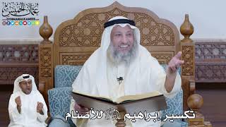 555 - تكسير إبراهيم عليه السلام للأصنام - عثمان الخميس