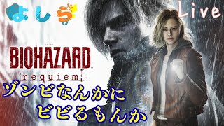 よしらはゾンビなんかにビビらない。[バイオハザードレクイエム]#4