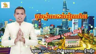បទ : ចូលឆ្នាំមកដល់ទៀតហើយ : ខេមរះ សិរីមន្ត