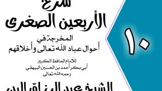 10 - شرح الأربعين الصغرى للبيهقي الباب الثامن في دوام المراقبة الشيخ عبد الرزاق البدر image