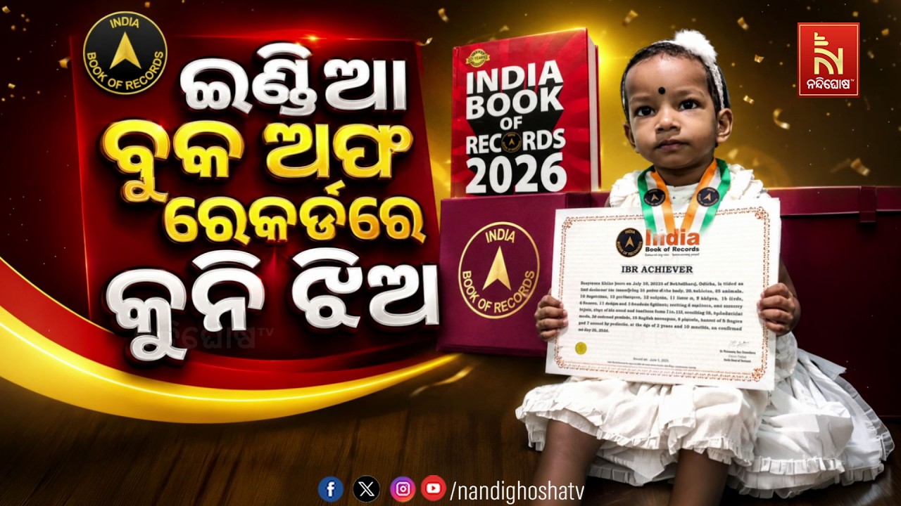 🔴Live | ଇଣ୍ଡିଆ ବୁକ ଅଫ ରେକର୍ଡରେ କୁନି ଝିଅ