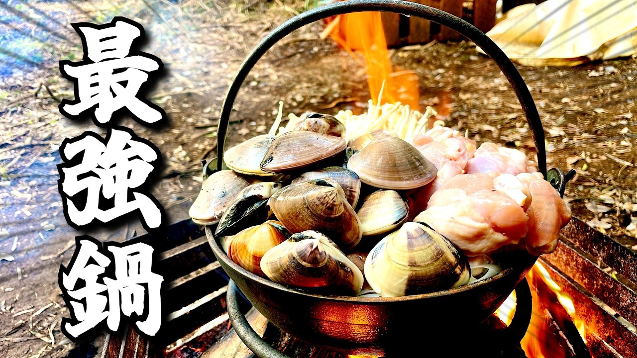 世界一美味いハマグリを山ほど鍋にぶち込んだらヤバすぎる味になった…【ひみつ基地開拓記Vol.22】