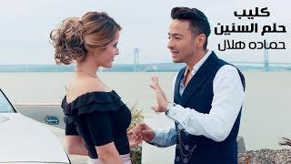 Hamada Helal - Helm El Senin (Official Music Video) 4k | حمادة هلال - حلم السنين - الكليب الرسمي