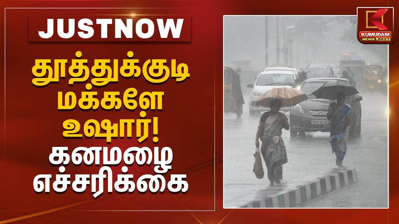 தூத்துக்குடி மக்களே உஷார்! கனமழை எச்சரிக்கை | Thoothukudi Rain Alert | School Leave | Kumudam News