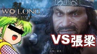 張梁と戦う彼女を見ている事しかできずに僕は泣いた【Wo Long: Fallen Dynasty体験版２】