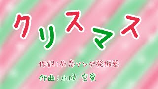 クリスマス/offvocal【オリジナル曲】