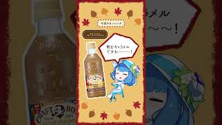 ほろ苦あま〜い♪クラフトボスの新商品！ #バターキャラメルラテ をノムノムしました♡　＃ノムレポ