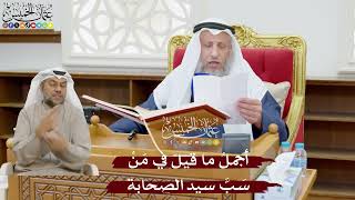 910 - أجملُ ما قيلَ في مَنْ سَبَّ سيد الصحابة - عثمان الخميس