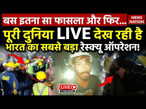 Atualizações ao vivo do resgate do túnel Uttarkashi: atualizações ao vivo ेस्क्यू ऑपरेशन!