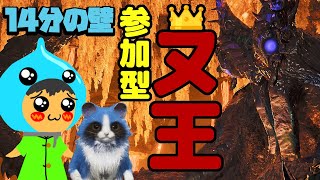 参加型モンスターハンターワイルズ！歴戦王ヌエグドラ14分討伐を目指す！ヌ王戦！