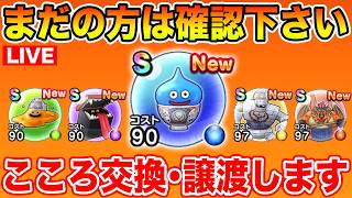 【ドラクエウォーク】お盆ウィーク!! 吉野家コラボのこころ交換・譲渡会始めます!!【DQW】