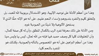 صورة 04 فصل في النوع الثاني من نوعي توحيد الأنبياء والمرسلين المخالف لتوحيد المعطلين والمشركين للسعدي