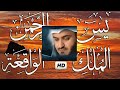 Surah Yasin Surah Rahman Surah Waqiah Surah Mulk Beautiful Recitation By Mishary Rashid Alafasy