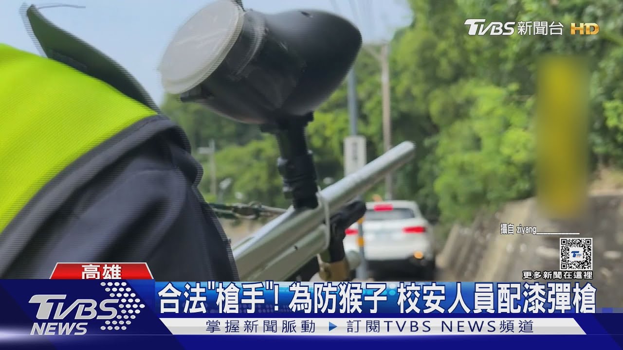合法「槍手」!為防猴子 校安人員配漆彈槍