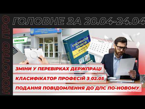 відео прев’ю для Нові правила подання повідомлення до ДПС, зміни у перевірках Держпраці, Класифікатор професій з 02.05 та оновлена форма особової картки. Коротко про головне за тиждень 20.04–24.04.2026