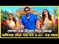 Sankranthika Vasthunam Full Movie Explained In Bengali South Indian Blockbuster Movie Explained