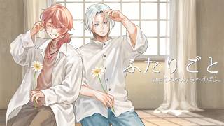 ここの出し方といい声といいとっても素敵🙂‍↕️♡ - 【歌ってみた】ふたりごと / RADWIMPS covered うめけん×ちゃげぽよ。