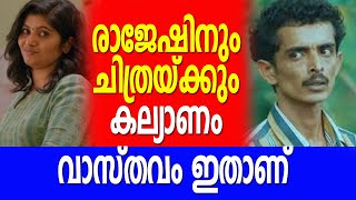 രാജേഷിനും ചിത്രയ്ക്കും കല്യാണം | Rajesh Madhavan Save the Date Video | വാസ്തവം ഇതാണ്‌