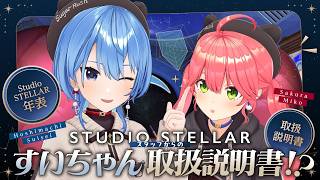 星街すいせい - 【ツアー続報アリ‼ / 3D配信✨】StudioSTELLARスタッフからのすいちゃん取扱説明書⁉【星街すいせい / #ほしまちすたじお】