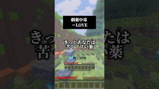 きっとあなた🫵⭐️は苦くて🤢甘い🥴薬☠💊身体の隅まで溶けて🫠楽😆✨にしてよ😠 #歌ってみた #イコラブ 劇薬中毒