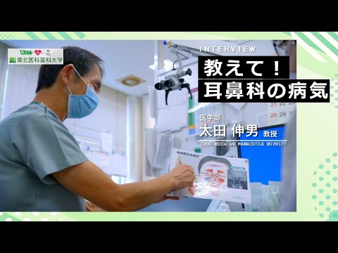 薬学科 【Radio×YouTube】教えて！東北医科薬科大学「教えて!耳鼻科の病気」
