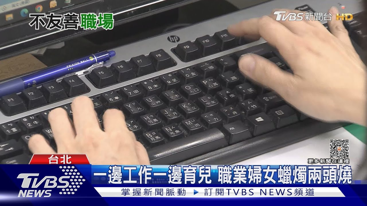 請育嬰假被刁難? 職場環境不友善怎敢生小孩