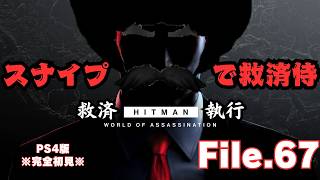 【HITMAN】マイアミ＆シベリア救済　File.67【ネタバレあり】