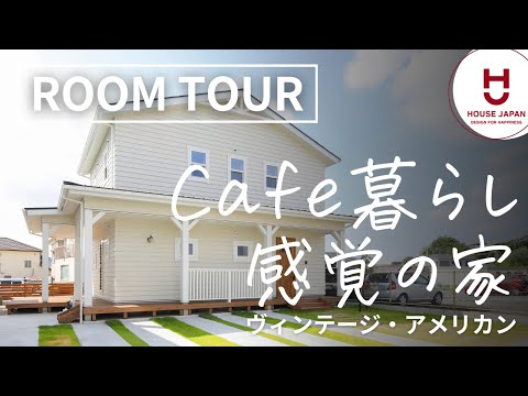 【ルームツアー】理想のアメリカンハウス！ヴィンテージ×カフェ風のお家
