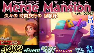 【実況】マージマンション #1402/Merge Mansion【箱庭修繕&パズル】ｺﾝﾋﾞﾏﾝｼｮﾝ