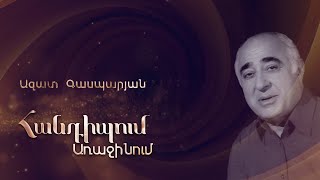 Հանդիպում Առաջինում. Ազատ Գասպարյան