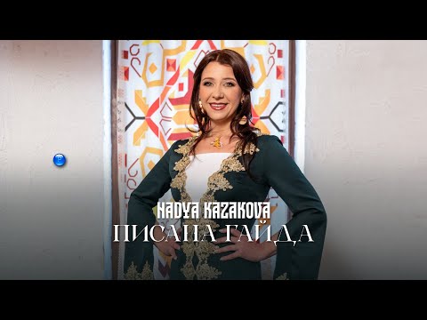 NADYA KAZAKOVA - PISANA GAYDA / Надя Казакова - Писана гайда | Official video 2023