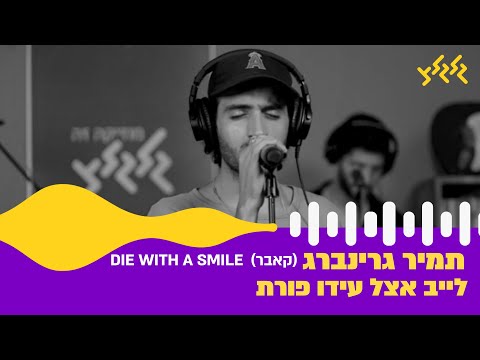 תמיר גרינברג - Die With A Smile (Bruno Mars & Lady Gaga Cover) (חי באולפן גלגלצ)