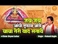 जब जब आंधी तूफ़ा आये बाबा तेरी याद सता�