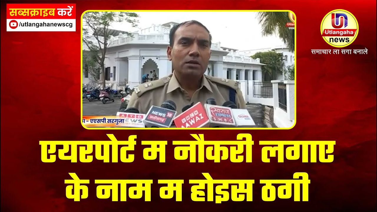 एयरपोर्ट म नौकरी लगाए के नाम म होइस ठगी