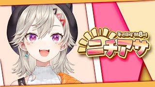 【 ニチアサ】日曜朝、めと。【 ぶいすぽっ！ / 小森めと 】