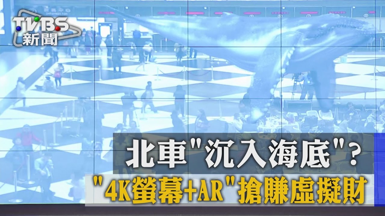 北車「沉入海底」? 「4K螢幕+AR」搶賺虛擬財