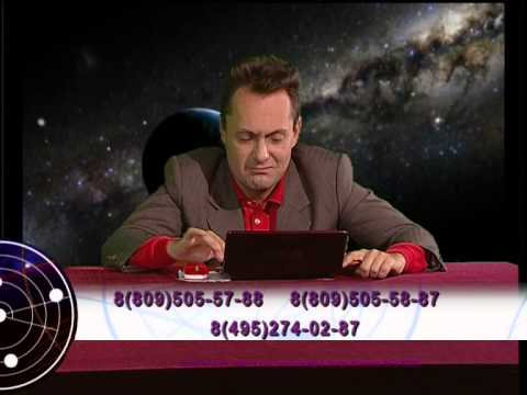 Безбородный Астролог Видео