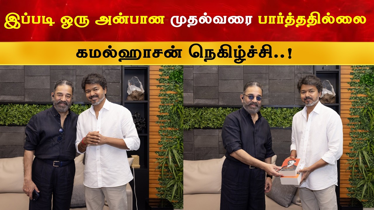 CM Vijay யை சந்தித்து நெகிழ்ந்த Kamalhaasan | Thalapathy | TVK