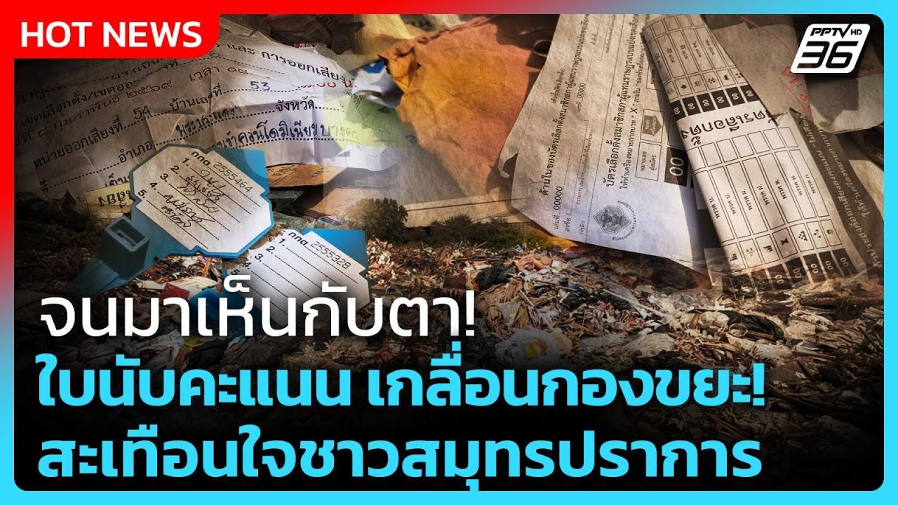 Highlight|จนมาเห็นกับตา!ใบนับคะแนนเลือกตั้ง เกลื่อนกอง?