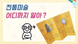 [미술과 생활] 5학년 13단원 1-4차시 전통 미술 작품 소개하기 (68p)