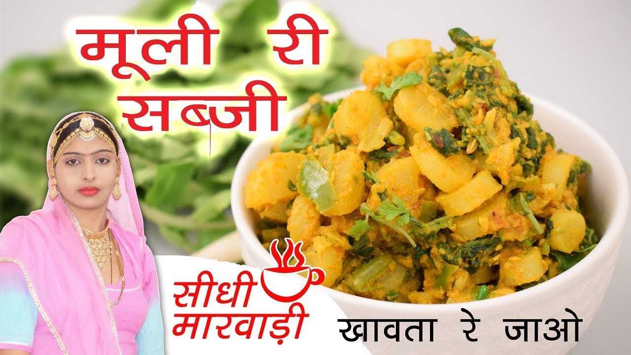 मूली की सब्जी बनाने की विधि मारवाड़ी में - mooli ki sabji recipe video in Marwadi by Sidhi Marwadi