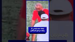 إصابة حكم تونسي خلال مباراة البنزرتي والإفريقي بعد رشقه من قبل الجماهير thumbnail
