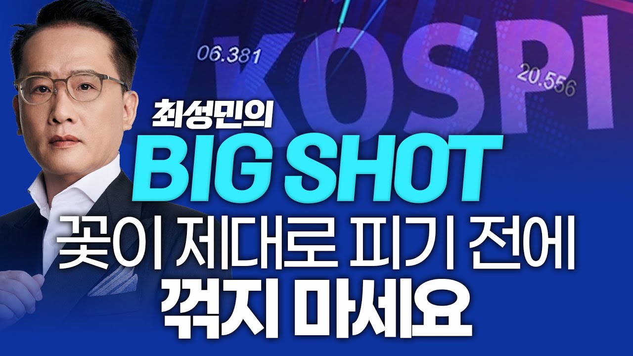 꽃이 제대로 피기 전에 꺾지 마세요ㅣ최성민의 빅샷_251230