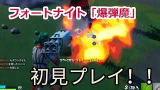 【フォートナイト小5実況】新モード「爆弾魔」初見プレイ！